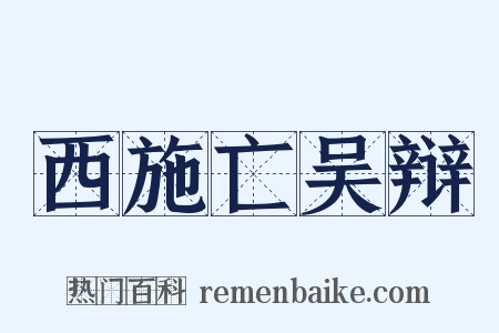 西施亡吴辩是什么意思的图片
